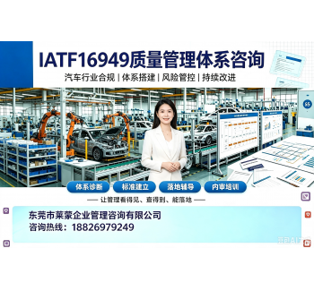 IATF16949 认证咨询｜汽车供应链质量管理体系搭建